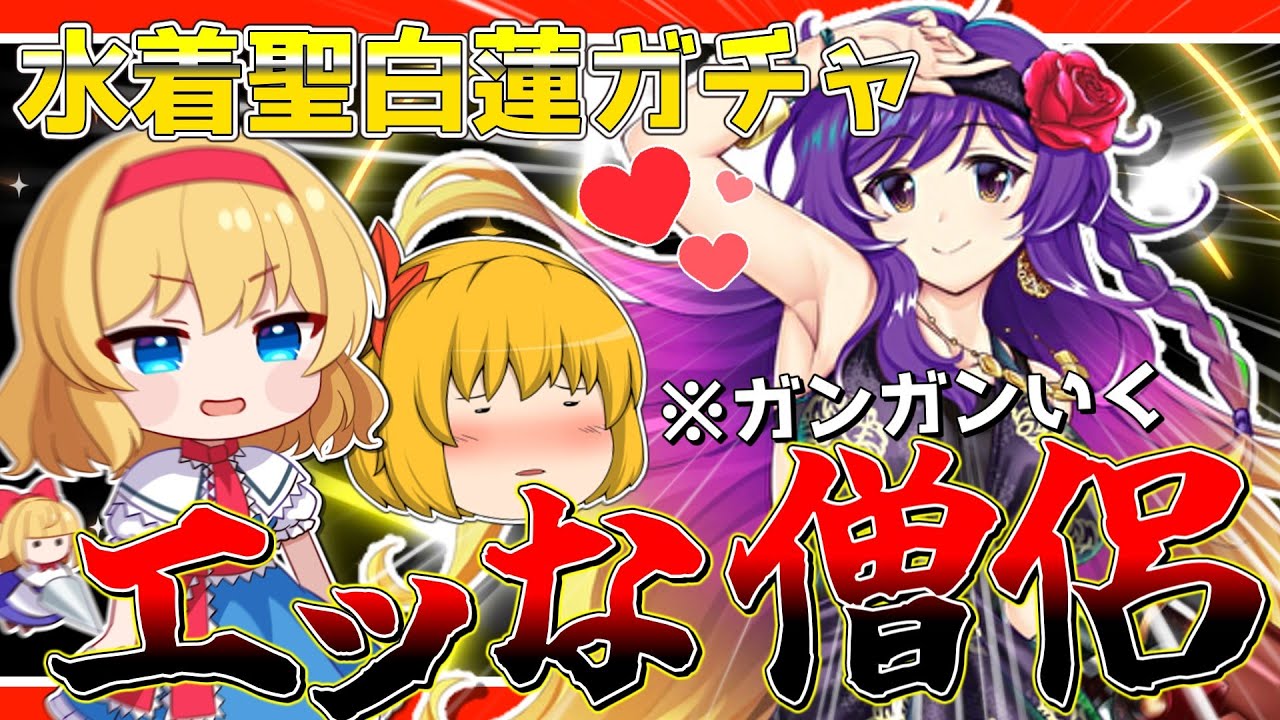 【東方ロストワード】もうすでに次のエピックガチャが実装されてるけど平然と水着聖ガチャの動画を投稿する実況者