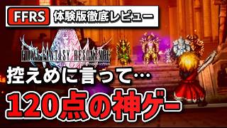 【FFRS】控えめに言って120点！元FFBE勢が語るFFレゾナンス体験版の衝撃