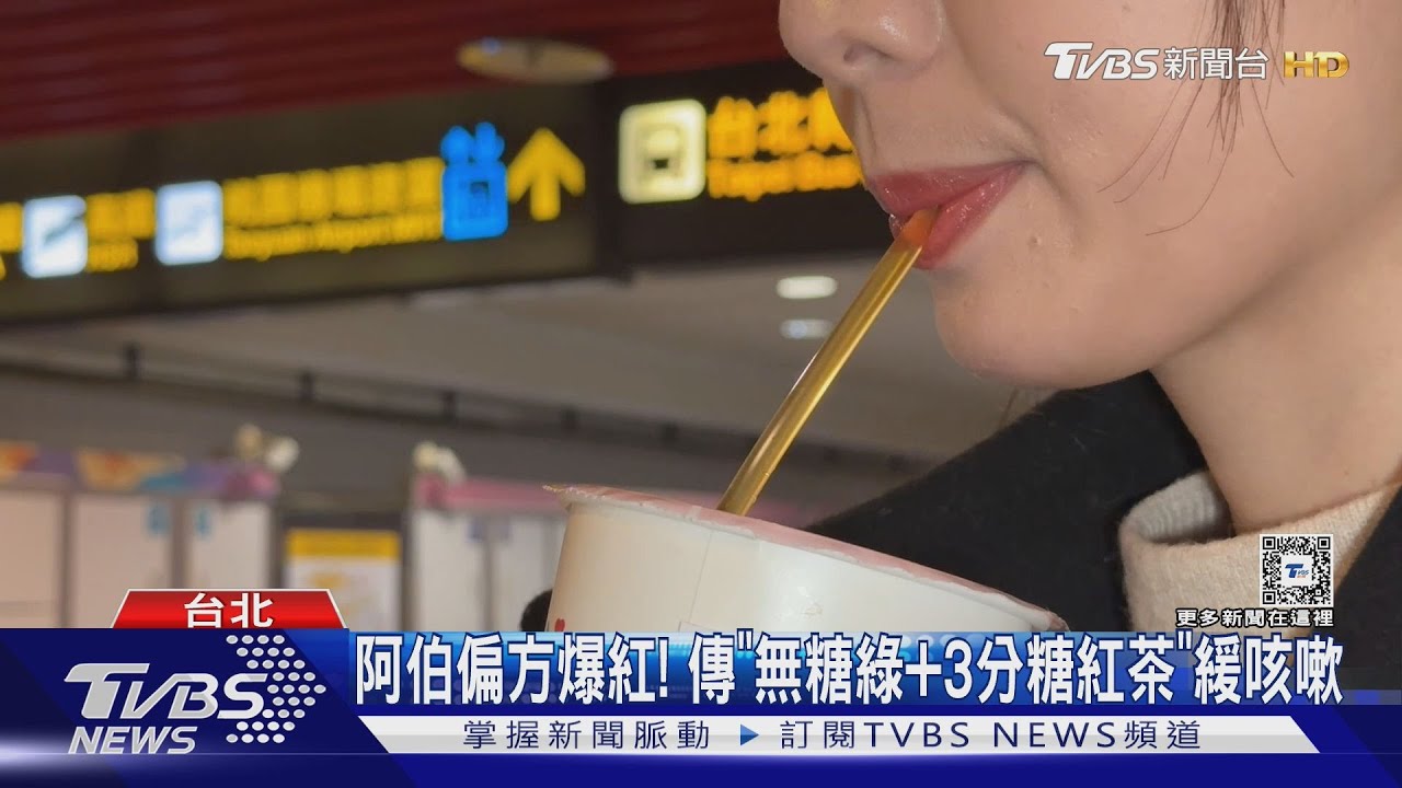 手搖止咳?溫「綠+紅茶」賣逾5萬杯 醫:喝水就行