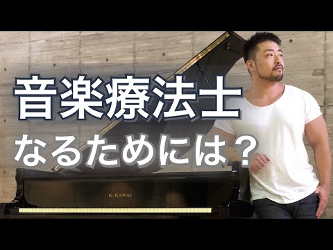 音楽療法 - 定義