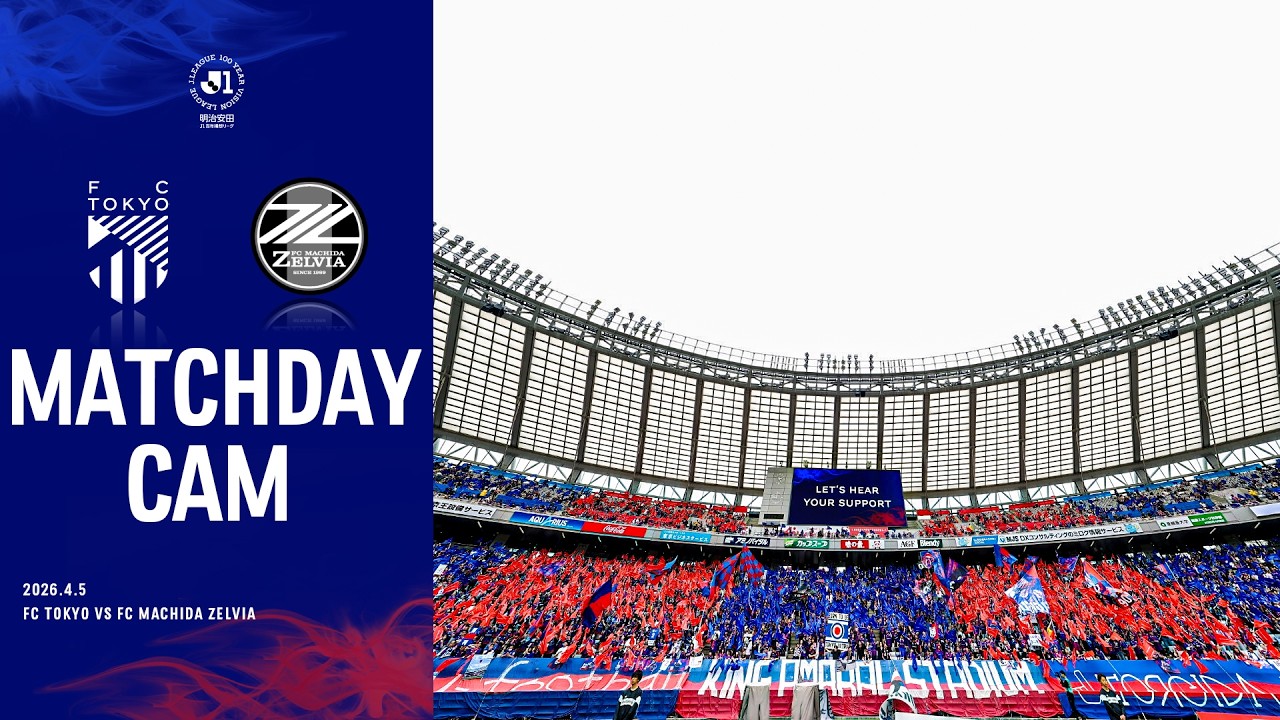 【MATCHDAY CAM】2026.4.5 vs FC MACHIDA ZELVIA #fc東京 #FC町田ゼルビア