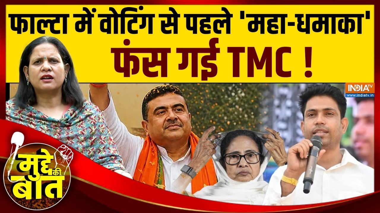Mudde Ki Baat: वोटिंग से 48 घंटे पहले TMC उम्मीदवार ने वापस लिया न?