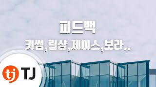 [TJ노래방] 피드백 - 키썸,릴샴,제이스,보라(씨스타),아둥가 (Feedback - Kisum,Lilcham,Jace,Bora,Adonga) / TJ Karaoke