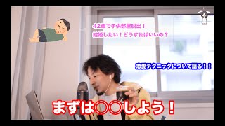 恋愛未経験者必見!女性との関わり方についてひろゆきさんが語る!!【ひろゆき切り抜き】