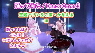 4K【宝鐘マリン＆こぼ・かなえる - III】踊ってみた / Dance Cover！ダンス！ダイエット！-3kgはいけるんじゃね？-5kg～は・・・がんばろうねｗ