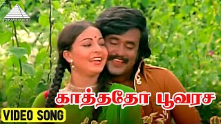 Download lagu காத்தோடு பூவுரச Video Song | Anbukku Naan Adimai Movie Song | Rajinikanth | Rathi | Ilaiyaraaja mp3 Download lagu காத்தோடு பூவுரச Video Song | Anbukku Naan Adimai Movie Song | Rajinikanth | Rathi | Ilaiyaraaja mp3