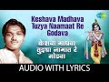 Keshava Madhava Tuzya Naamaat Re Godava with lyrics | केशवा माधवा | Suman | Sadabahar Sangeetkar