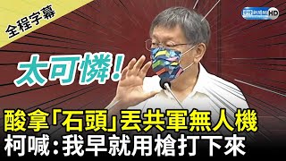 [討論] 柯文哲：我會跟對岸講清楚界線在哪裡