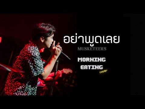 อย่าพูดเลย - MUSKETEERS [ Duck Rewinds Project ]  | cover by MORNING EATING