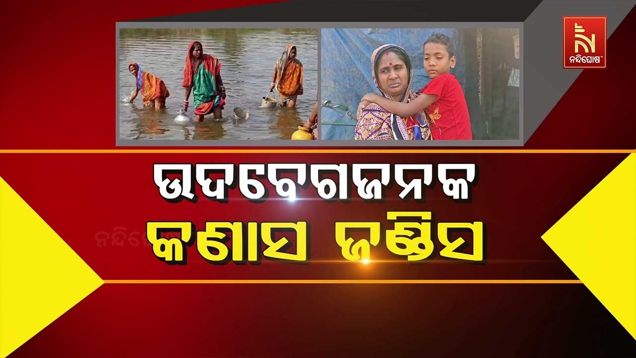 🔴 Live | ଉଦବେଗଜନକ କଣାସ ଜଣ୍ଡିସ