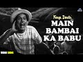 Main Bambai Ka Babu VIDEO SONG Johny Walker Mohammed Rafi Naya Daur Old Hindi Songs