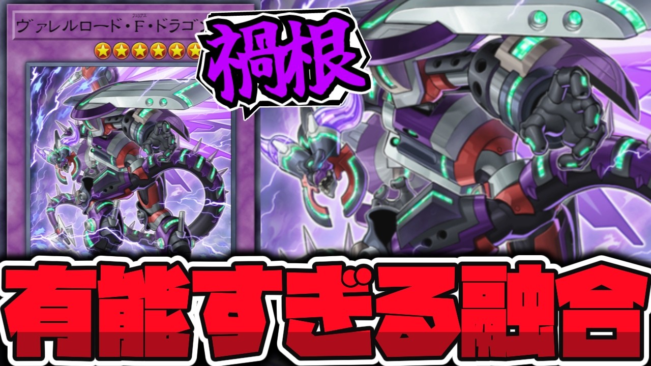 【遊戯王】 今でも強い！特別な扱いを受けた激熱エース 『ヴァレルロード・F・ドラゴン』 【ゆっくり解説】