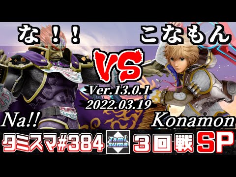 【スマブラSP】タミスマSP384 3回戦 な!!(ガノンドロフ) VS こなもん(シュルク) - オンライン大会