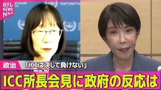 【政治ライブ】ICC赤根所長会見に日本政府の反応は　米との同盟関係が重要な局面…難しい対応迫られる ──政治ニュースまとめ （日テレNEWS LIVE）