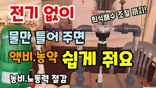 전기없이 물만 틀어 주면 액비.농약 자동으로 쉽게 주는 액비공급기 희석배수조절 농비노동력 절감 농자재