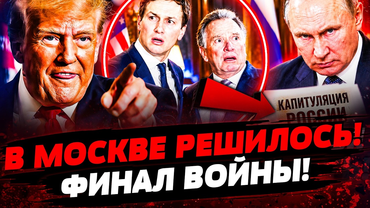 🚨СРОЧНО! ВИЗИТ УИТКОФФА и КУШНЕРА СТАЛ ДЛЯ ПУТИНА КАТАСТРОФОЙ! ФИНАЛ ВОЙНЫ |