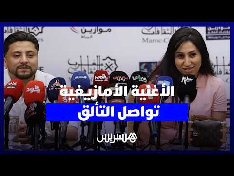 الأغنية الأمازيغية تواصل التألق 