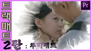 18강-프리미어프로! 트랙매트2탄! 잉크효과 먹물효과 루마매트!