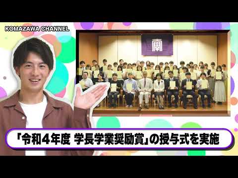英米文学科 駒澤大学ニュース「KOMAZAWA CHANNEL 2022」 vol5