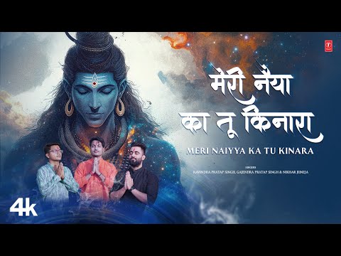 Meri Naiyya Ka Tu Kinara | मेरी नैया का तू किनारा | GAJENDRA PRATAP SINGH | NEW SHIV BHAJAN