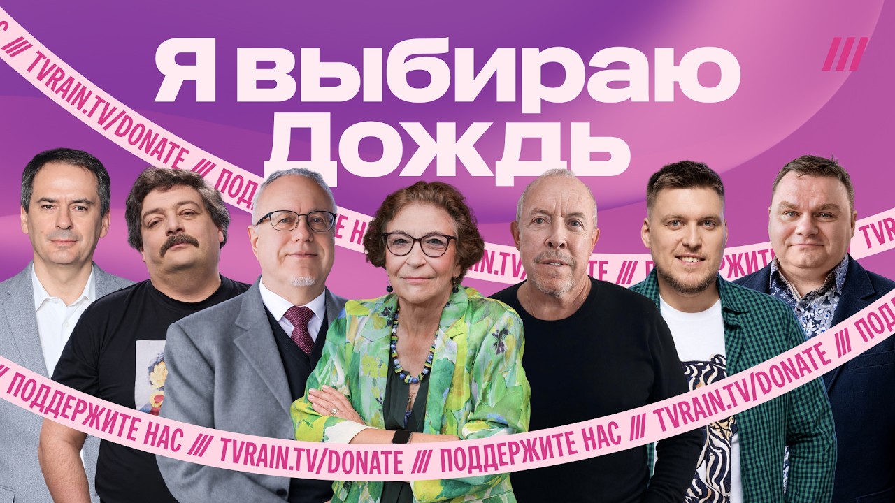 Поддержите Дождь! Марафон в поддержку канала. Drama Queens | Фишман, Дзядко, Ратник?
