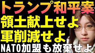 トランプ大統領のウクライナ和平工作。驚愕! ウクライナに実質降伏迫るロシア案丸呑みを徹底解説。【ウクライナ情勢】