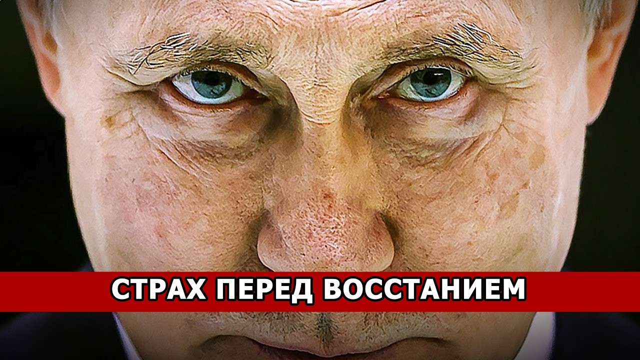 СТРАХ ПЕРЕД ВОССТАНИЕМ