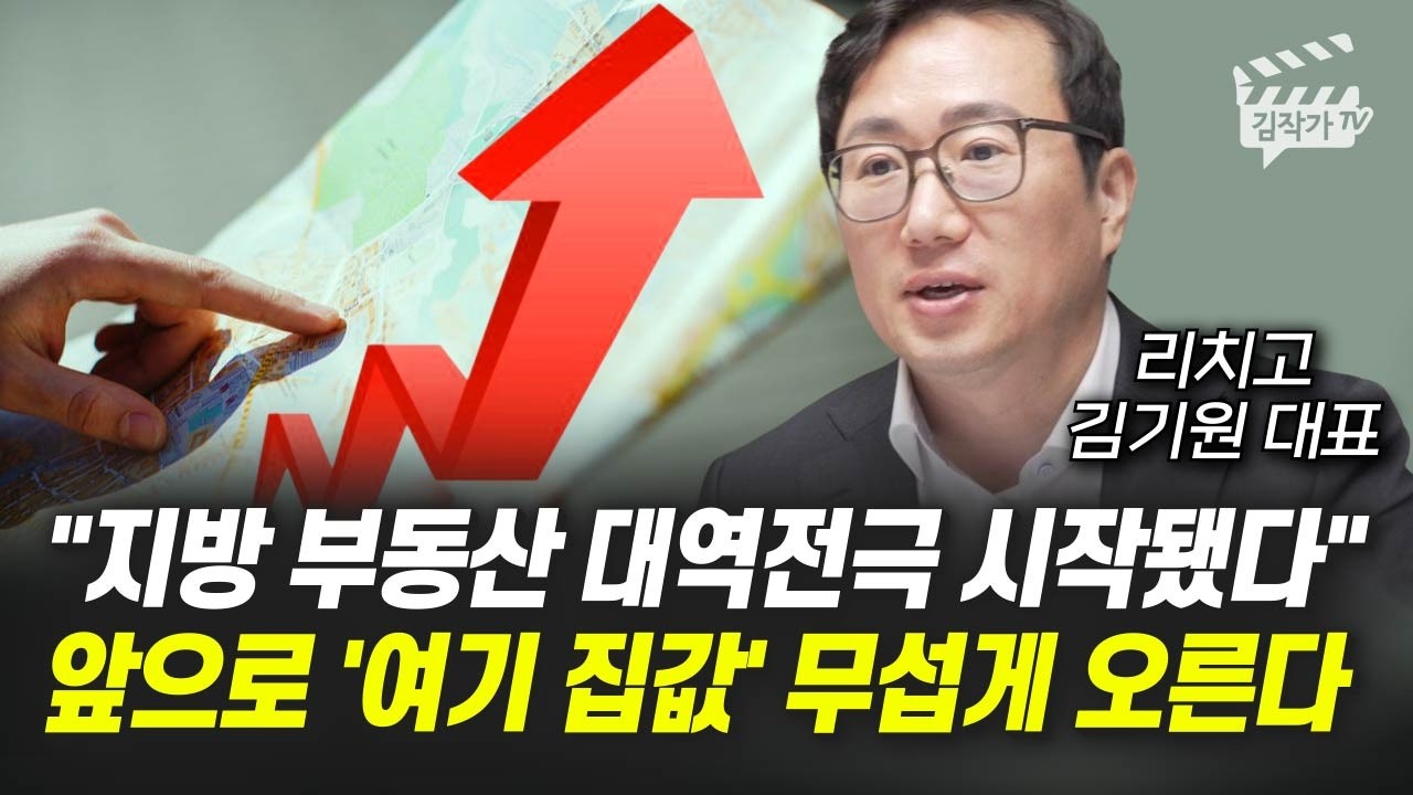 지방 부동산 대역전극 시작됐다, 앞으로 '여기 집값' 무섭게 오른다 (리치고 김기원 대표)