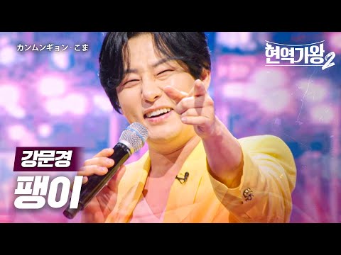 강문경(カンムンギョン) - 팽이(こま)｜현역가왕2 12회