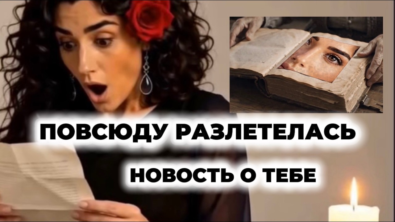 ‼️🔥Таро ❗️Новость о тебе стучит и гремит❗️Всех ставит на уши‼️🔥