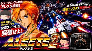 (コメ付き) ゆっくりアレスタ2 レトロゲーム エムエスエックス MSX版 プレイ動画 【ゆっくり実況】