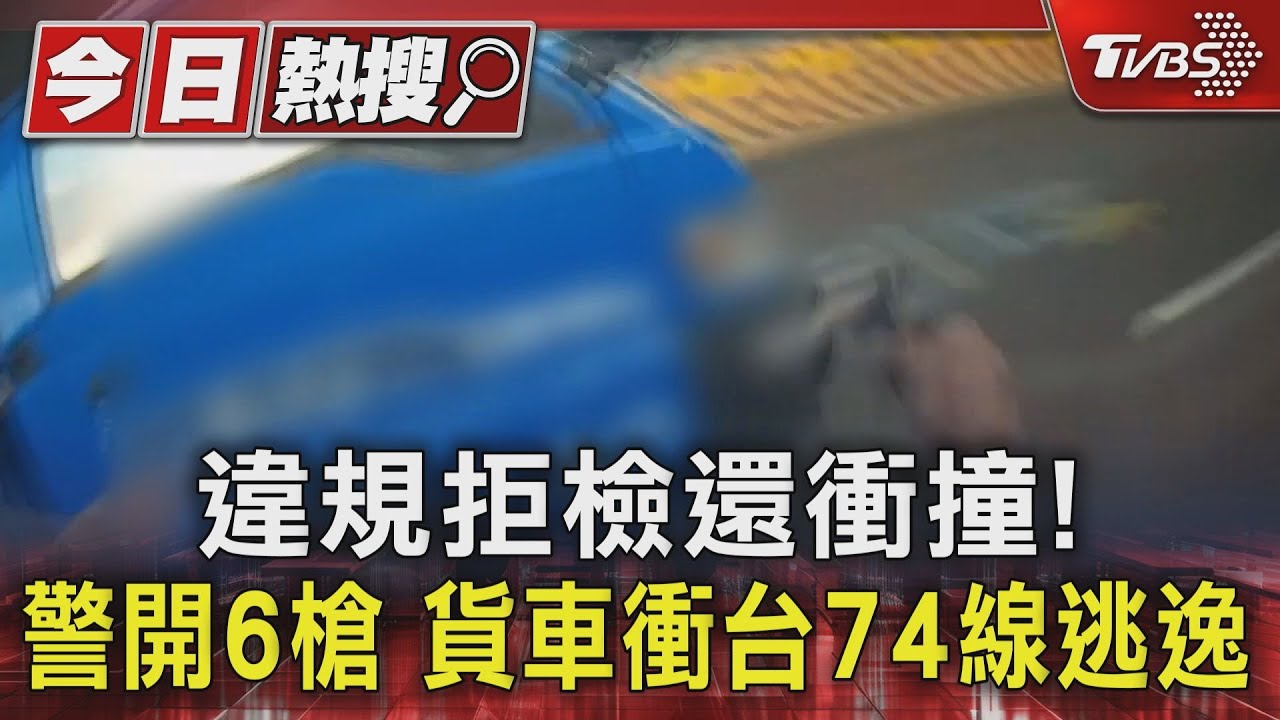 違規拒檢還衝撞!警開6槍 貨車衝台74線逃逸