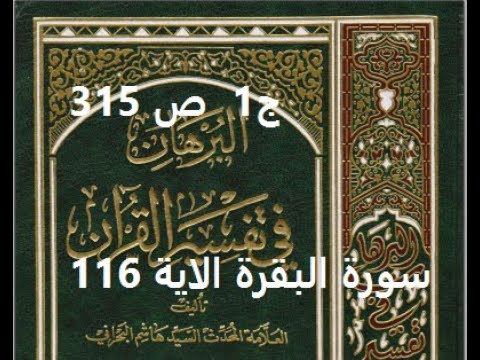 ⁣قراءة كتاب البرهان في تفسير القران للسيد هاشم البحراني ج1  ص 315 سورة البقرة الاية 116