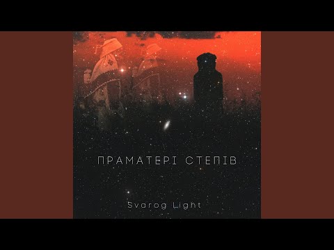 Праматері степів