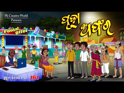 Durga puja I Puja Offer I sukuta comedy part - 161 I odia comedy I cartoon jokes I Pk creative world