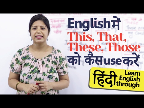 This, That, These, Those & How कैसे use करें – English Grammar lessons in Hindi for beginners Video