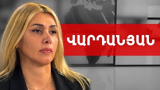 Փաշինյանի արածը թրաֆիքինգ է պետական ծառայողների նկատմամբ. Էլինար Վարդանյան /// ԽՈՍՔԻ ԻՐԱՎՈՒՆՔ