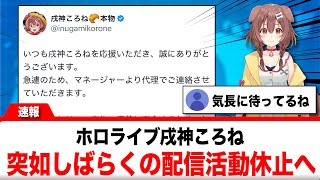戌神ころね、突如しばらくの配信活動休止を発表【反応集】