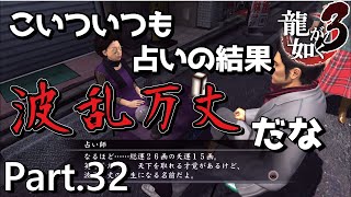 【PS4版】 龍が如く3 実況プレイ Part.32