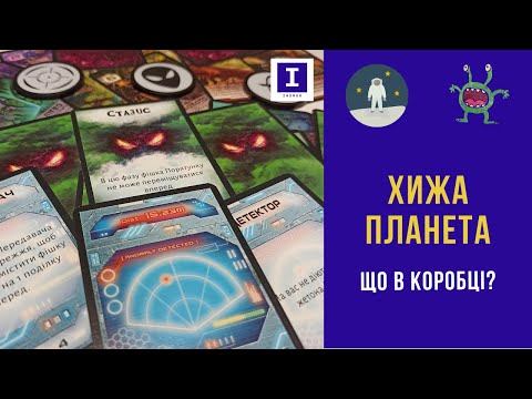 Настільна гра Хижа Планета - Що в коробці? | Board Game Not Alone - Unboxing