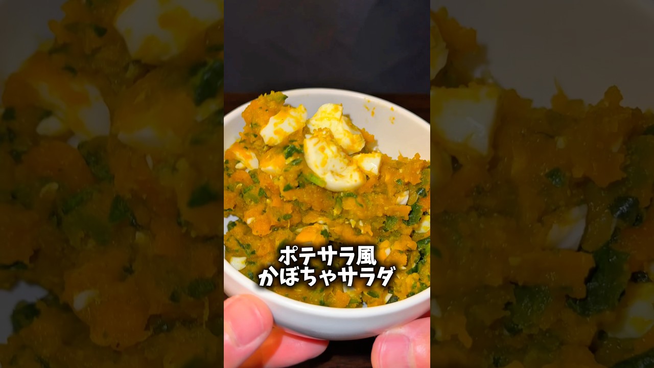 ヘルシーかぼちゃサラダ🥺 #ダイエットレシピ #shorts