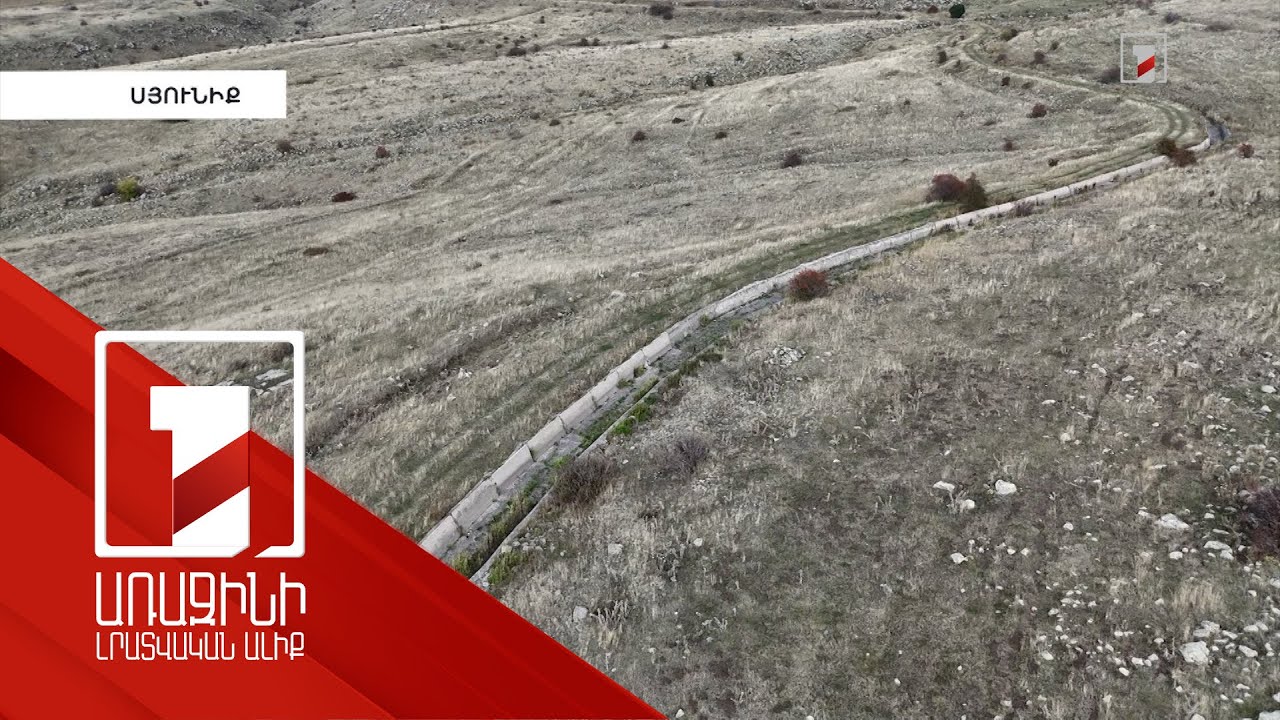 Սպանդարյանի ջրանցքի վերականգնման համար կհատկացվի 1 միլիարդ դրամ