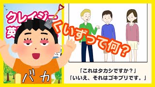 バカがバカな問題やったら当たるのか！？【クレイジー英語】