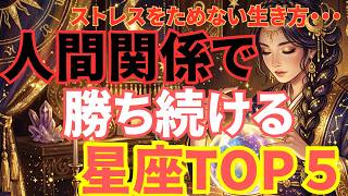 【星座占い】人間関係で勝ち続ける星座TOP5｜ストレスをためない生き方｜星座｜占い｜星座占い｜12星座｜スピリチュアル｜人間関係｜心理｜