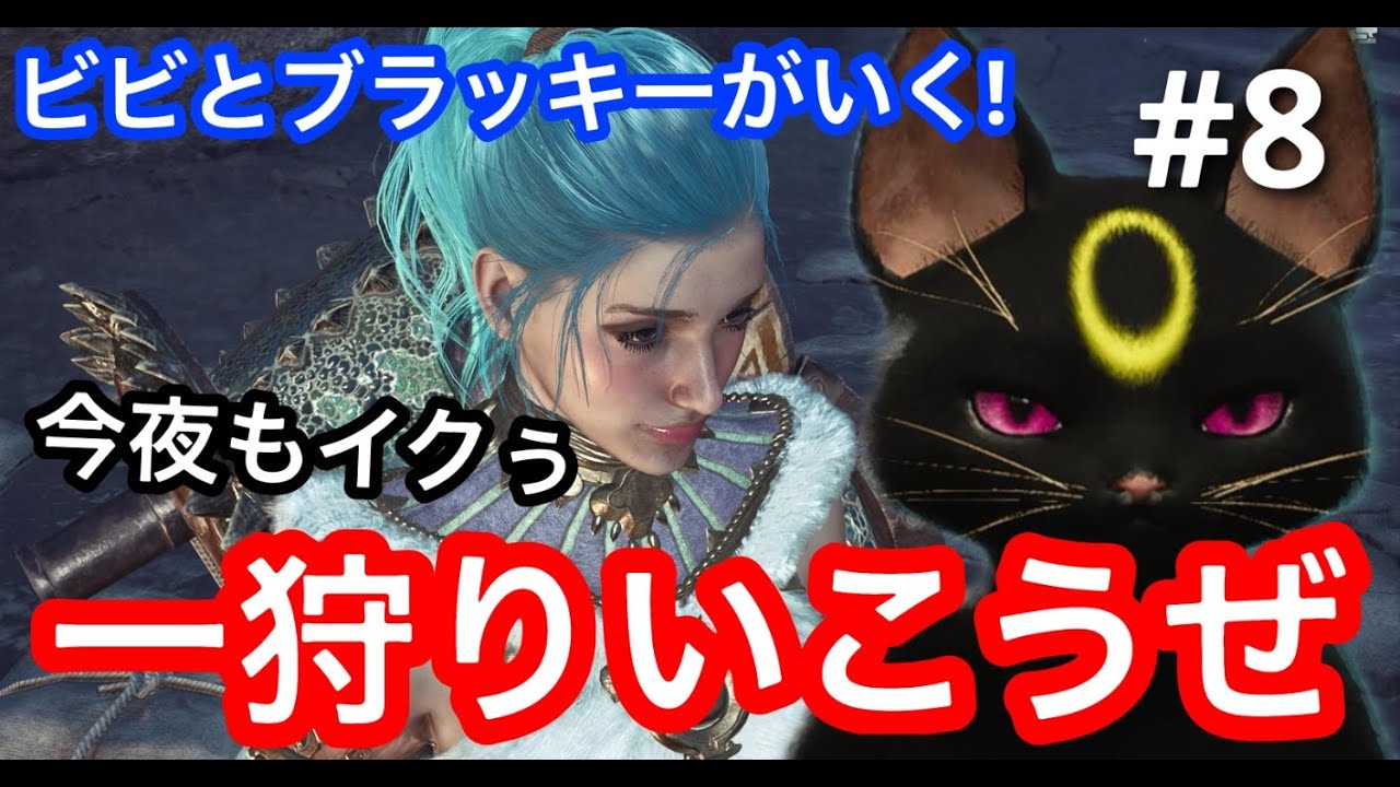 【#8】上位も即死ギミック搭載のアイツがやばい！つばさのモンハンワイルズ‼️今夜もイクっ！【ゲーム実況】
