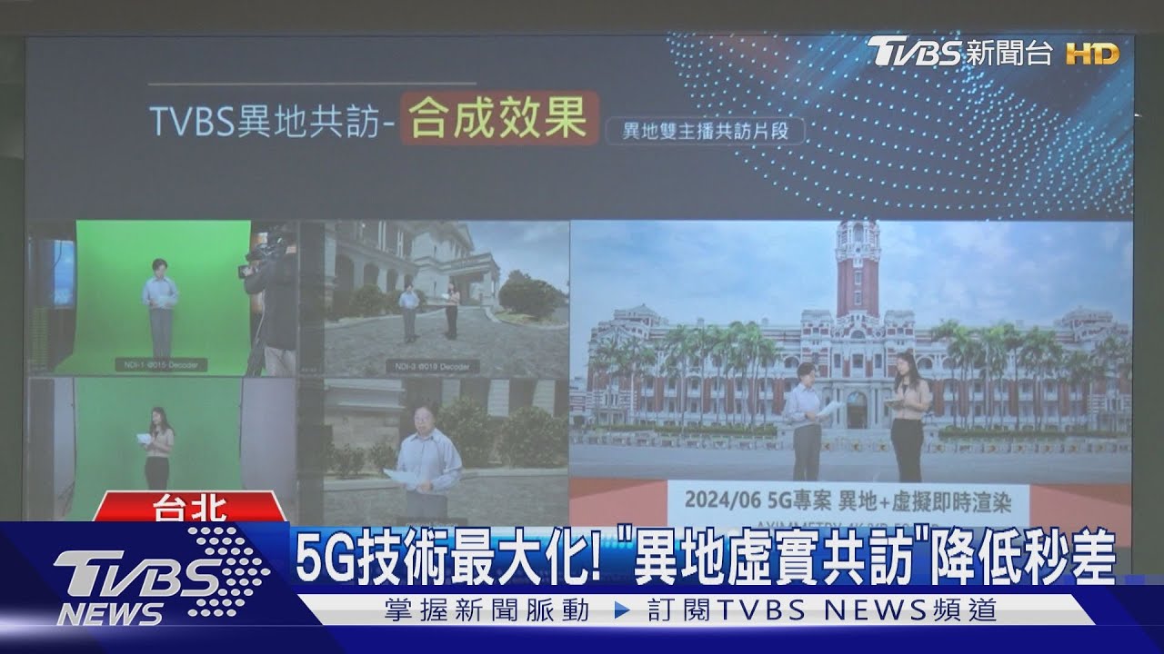 TVBS異地虛實共訪應用將5G最大化 專家揭優點:像現場訪問一樣