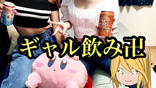 【自宅実写】リア友ギャルと宅飲み【見たらグイ 】