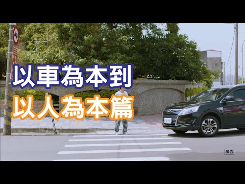 以車為本到以人為本篇