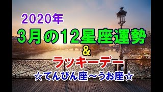 2020年3月の12星座運勢＆ラッキーデー～てんびん座→うお座～