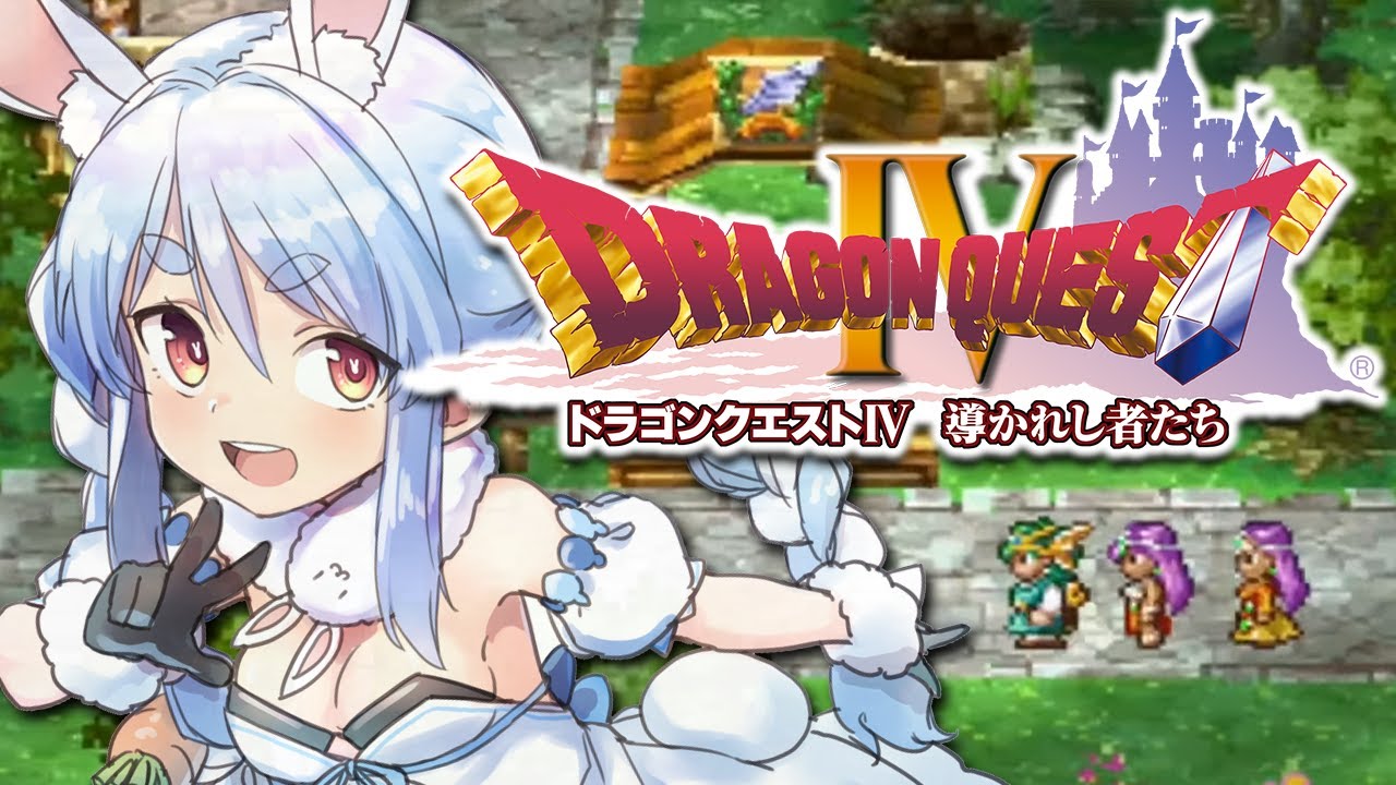 #4【ドラクエ4】初見プレイ!集まれ導かれし者たち!!!!!!!!!!!!!!!!ぺこ!【ホロライブ/兎田ぺこら】※ネタバレあり